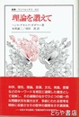理論を讃えて　叢書・ウニベルシタス４１２
