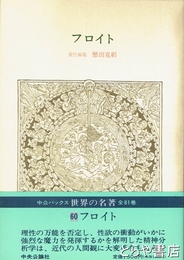 世界の名著　中公バックス　６０　フロイト