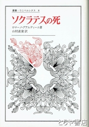 ソクラテスの死　叢書・ウニベルシタス８