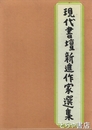 現代書壇新進作家選集１