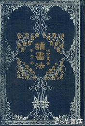 読書法　第一巻　咄堂叢書