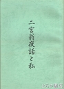 二宮翁夜話と私
