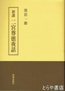 新講　二宮翁夜話