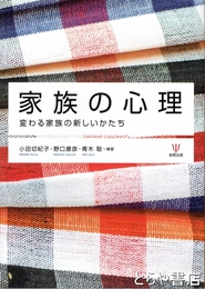 家族の心理　変わる家族の新しいかたち