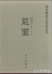能面　鐘紡コレクション
