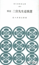 解説　二宮先生道歌選　現代版報徳全集１０
