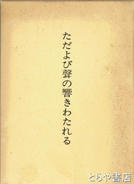 ただよび声の響きわたれる