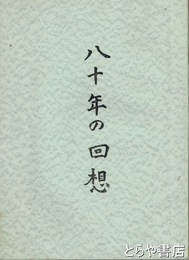 八十年の回想