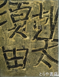 須田剋太一九八七展