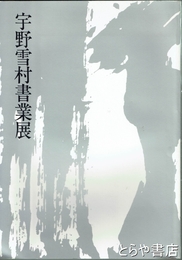 宇野雪村書業展