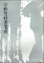 宇野雪村書業展