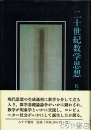 二十世紀数学思想