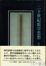 二十世紀数学思想