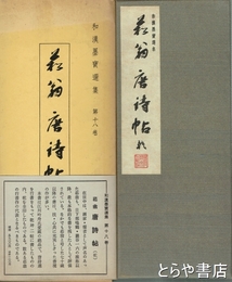 菘翁唐詩帖　坤　和漢墨蹟選集１８巻