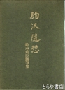 駒沢随想　鈴木重臣随筆集