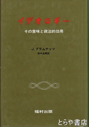 イデオロギー　その意味と政治的効用