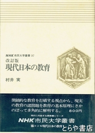 改訂版　現代日本の教育　ＮＨＫ市民大学叢書３７