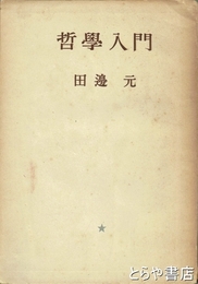 哲学入門