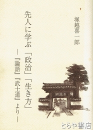 先人に学ぶ「政治」「生き方」　『論語』『武士道』より