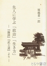先人に学ぶ「政治」「生き方」　『論語』『武士道』より