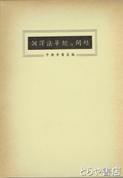 訓譯　妙法蓮華経并開結　大形本