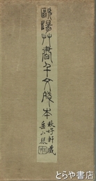 欧陽草書千文残本