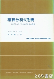 精神分析の危機　フロイト、マルクス、および社会心理学