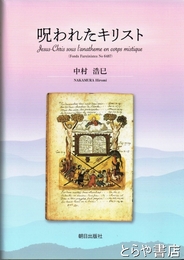 呪われたキリスト