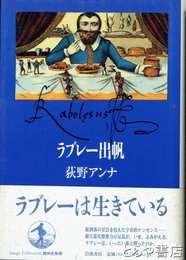 ラブレー出帆　精神史発掘
