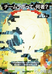 チームラボって、何者？