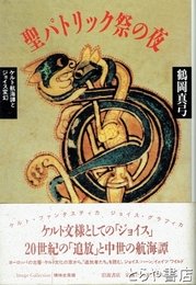 聖パトリック祭の夜　ケルト航海譚とジョイス変幻　精神史発掘