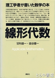 線形代数　理工学者が書いた数学の本