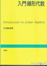 入門　線形代数
