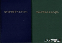 日本保育協会五十年の歩み・六十年の歩み