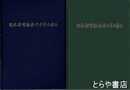 日本保育協会五十年の歩み・六十年の歩み