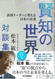賢知の世界　第２５代京都大学総長・松本紘対談集