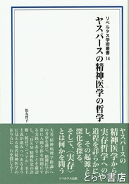 ヤスパースの精神医学の哲学　リベルタス学術叢書１４