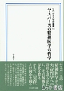 ヤスパースの精神医学の哲学　リベルタス学術叢書１４