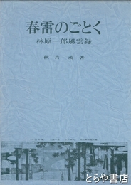 春雷のごとく　林原一郎風雲録