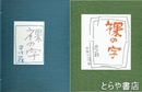裸の字　限定１９５部