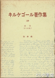 キルケゴール著作集１９　瞬間　自らを裁け