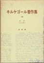キルケゴール著作集１９　瞬間　自らを裁け