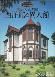 明治・大正・昭和西洋館＆異人館　ビジュアル資料