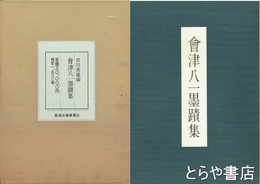 会津八一墨蹟集