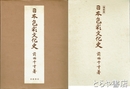 日本色彩文化史　復刻版