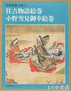 日本絵巻大成　１９　住吉物語絵巻・小野雪見御幸絵巻
