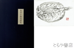 冬青小林勇画集　特装版　墨絵「枝豆」付