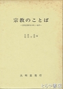 宗教のことば　宗教思想研究の新しい地平