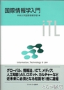 国際情報学入門