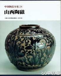 山西陶磁　中国陶瓷全集２８